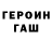 ГЕРОИН VHQ Konstantin Koshkaryov